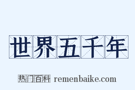 世界五千年是什么意思的图片